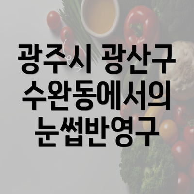 광주시 광산구 수완동에서의 눈썹반영구