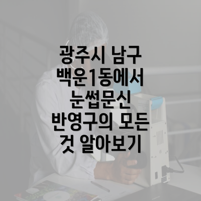 광주시 남구 백운1동에서 눈썹문신 반영구의 모든 것 알아보기