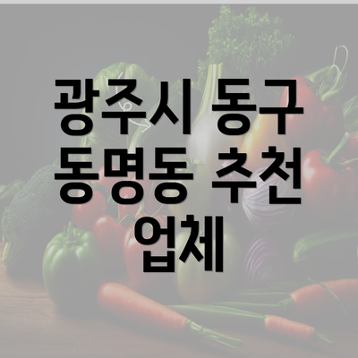 광주시 동구 동명동 추천 업체