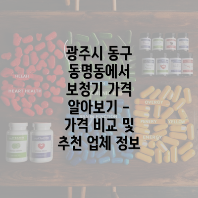 광주시 동구 동명동에서 보청기 가격 알아보기 - 가격 비교 및 추천 업체 정보