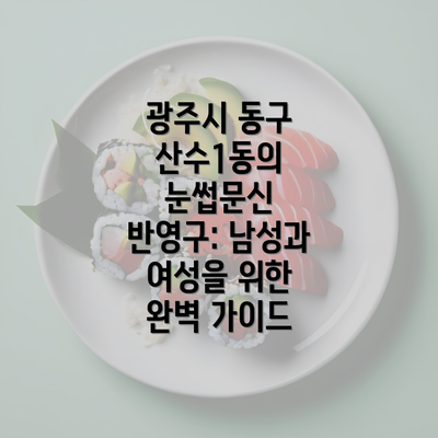 광주시 동구 산수1동의 눈썹문신 반영구: 남성과 여성을 위한 완벽 가이드