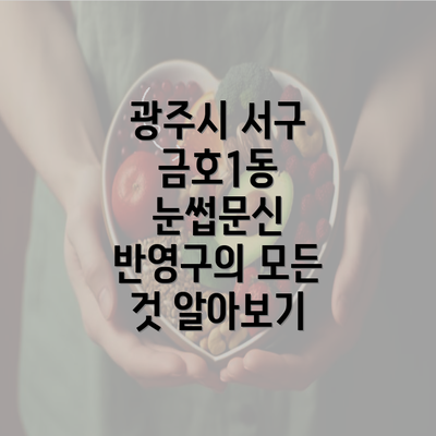 광주시 서구 금호1동 눈썹문신 반영구의 모든 것 알아보기