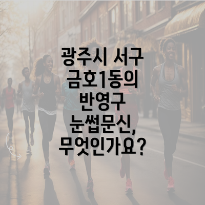 광주시 서구 금호1동의 반영구 눈썹문신, 무엇인가요?