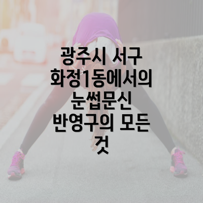 광주시 서구 화정1동에서의 눈썹문신 반영구의 모든 것