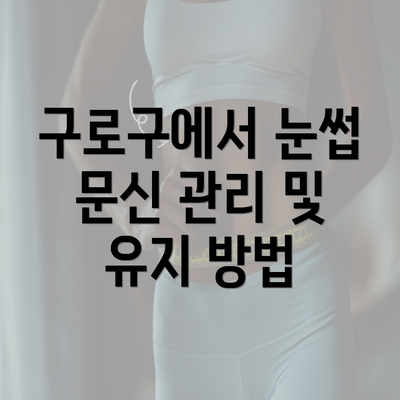 구로구에서 눈썹 문신 관리 및 유지 방법