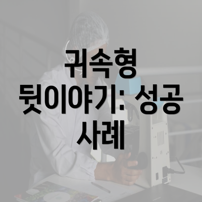 귀속형 뒷이야기: 성공 사례