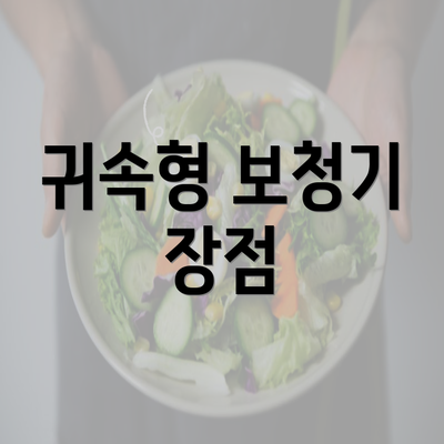 귀속형 보청기 장점