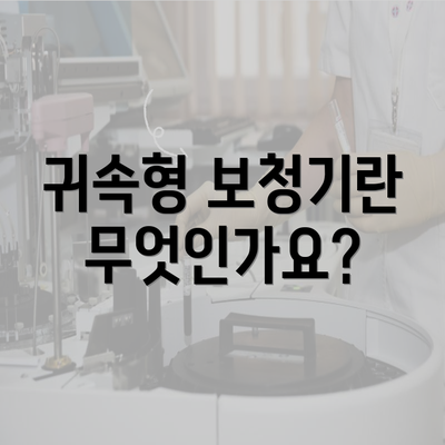 귀속형 보청기란 무엇인가요?