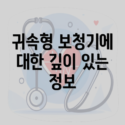 귀속형 보청기에 대한 깊이 있는 정보