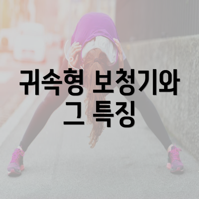 귀속형 보청기와 그 특징