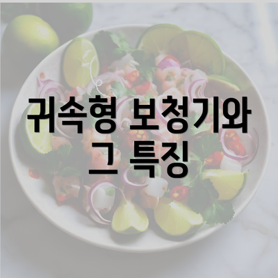 귀속형 보청기와 그 특징