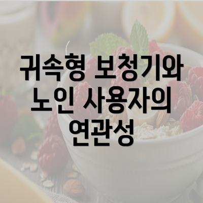 귀속형 보청기와 노인 사용자의 연관성