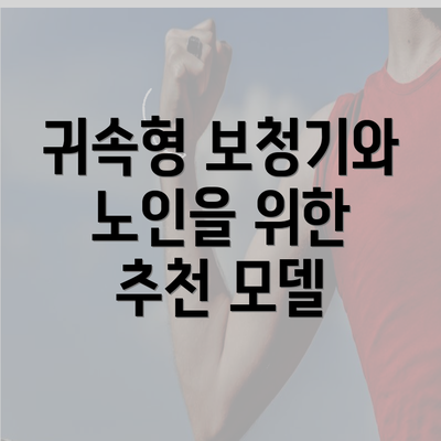 귀속형 보청기와 노인을 위한 추천 모델