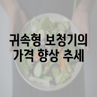 귀속형 보청기의 가격 향상 추세