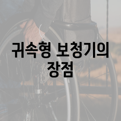 귀속형 보청기의 장점