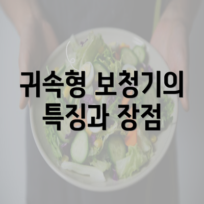 귀속형 보청기의 특징과 장점