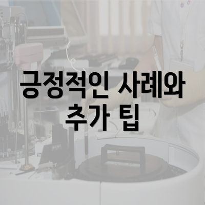 긍정적인 사례와 추가 팁