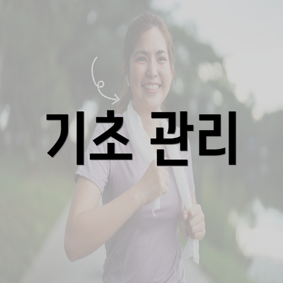 기초 관리