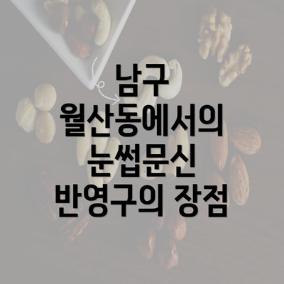 남구 월산동에서의 눈썹문신 반영구의 장점