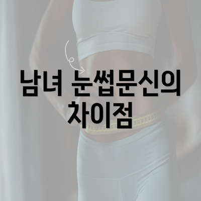 남녀 눈썹문신의 차이점