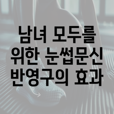 남녀 모두를 위한 눈썹문신 반영구의 효과