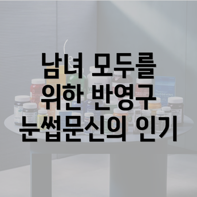 남녀 모두를 위한 반영구 눈썹문신의 인기