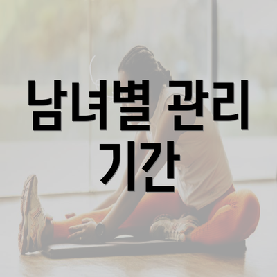 남녀별 관리 기간