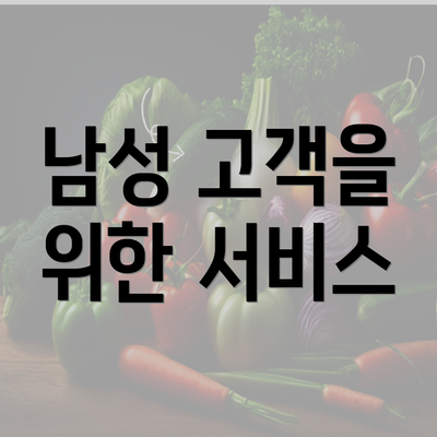 남성 고객을 위한 서비스