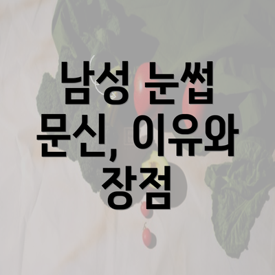 남성 눈썹 문신, 이유와 장점