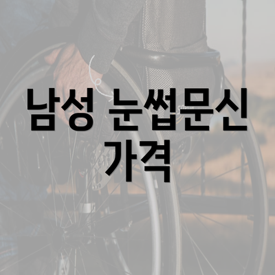 남성 눈썹문신 가격