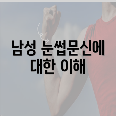 남성 눈썹문신에 대한 이해