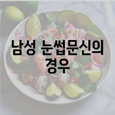 남성 눈썹문신의 경우