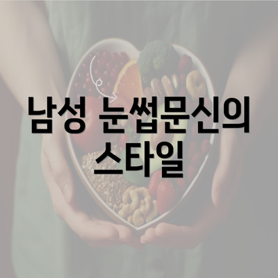 남성 눈썹문신의 스타일