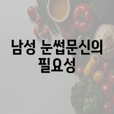 남성 눈썹문신의 필요성