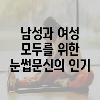 남성과 여성 모두를 위한 눈썹문신의 인기