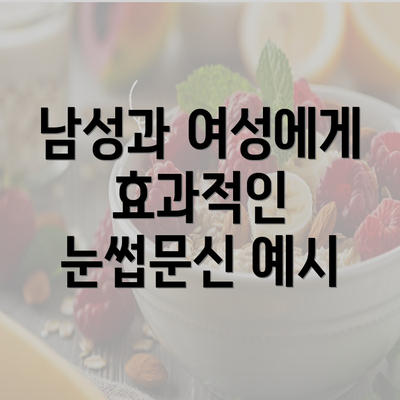 남성과 여성에게 효과적인 눈썹문신 예시