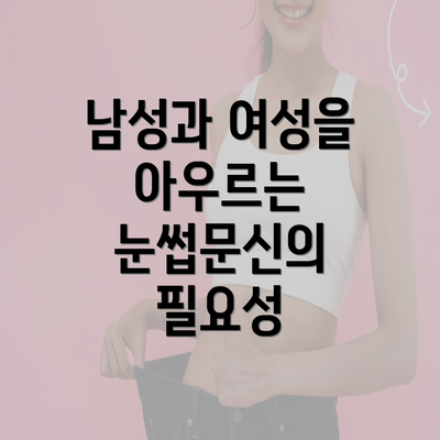 남성과 여성을 아우르는 눈썹문신의 필요성