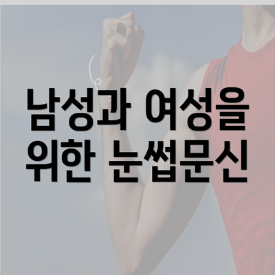 남성과 여성을 위한 눈썹문신