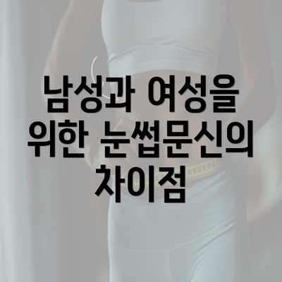 남성과 여성을 위한 눈썹문신의 차이점