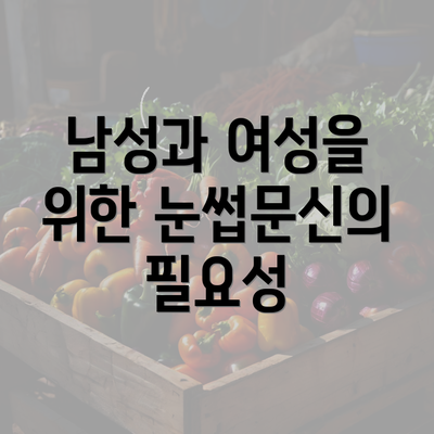 남성과 여성을 위한 눈썹문신의 필요성