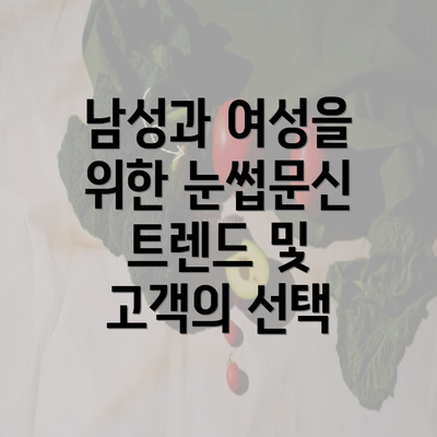 남성과 여성을 위한 눈썹문신 트렌드 및 고객의 선택