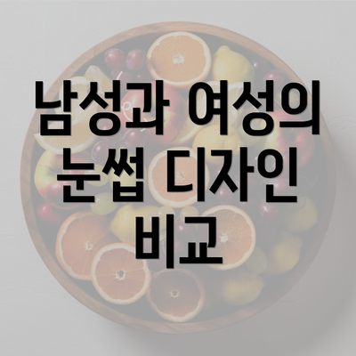 남성과 여성의 눈썹 디자인 비교