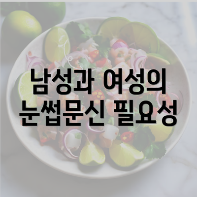 남성과 여성의 눈썹문신 필요성