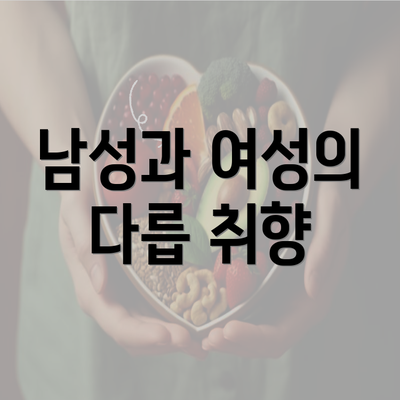 남성과 여성의 다릅 취향