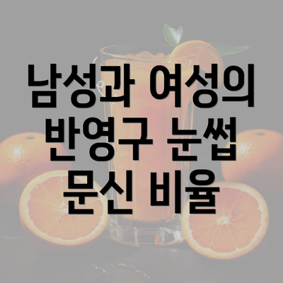 남성과 여성의 반영구 눈썹 문신 비율