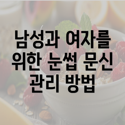 남성과 여자를 위한 눈썹 문신 관리 방법