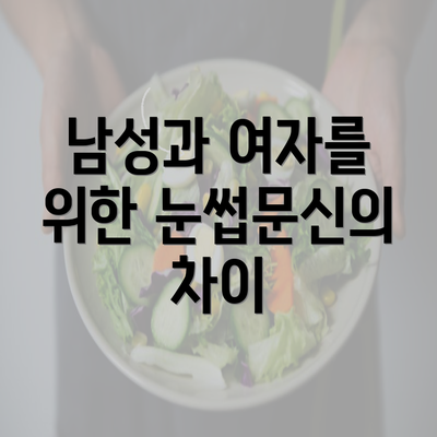 남성과 여자를 위한 눈썹문신의 차이