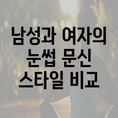 남성과 여자의 눈썹 문신 스타일 비교