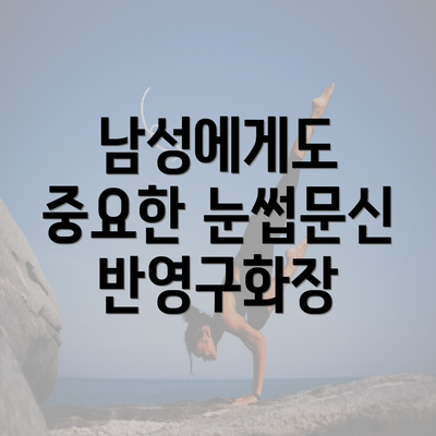 남성에게도 중요한 눈썹문신 반영구화장