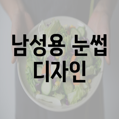 남성용 눈썹 디자인